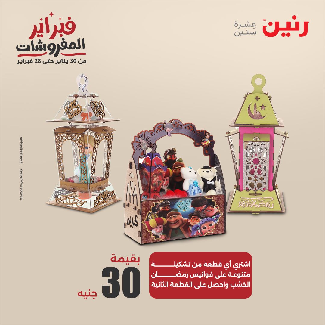 raneen offers from 11feb to 12feb 2025 عروض رنين من 11 فبراير حتى 12 فبراير 2025 صفحة رقم 49